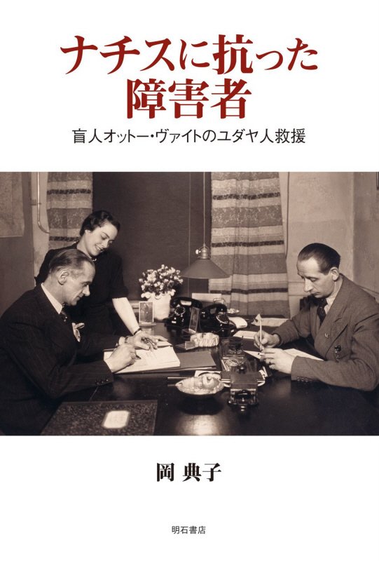ナチスに抗った障害者　盲人オットー・ヴァイトのユダヤ人救援　