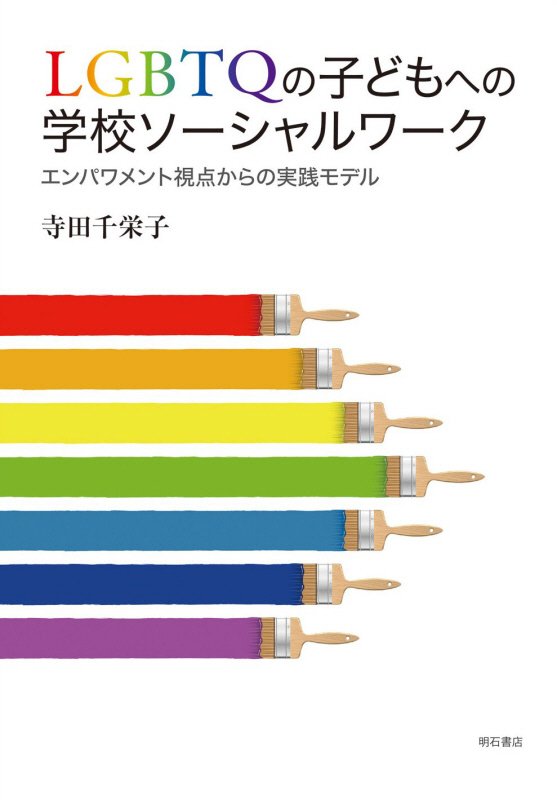 ＬＧＢＴＱの子どもへの学校ソーシャルワーク　エンパワメント視点からの実践モデル　