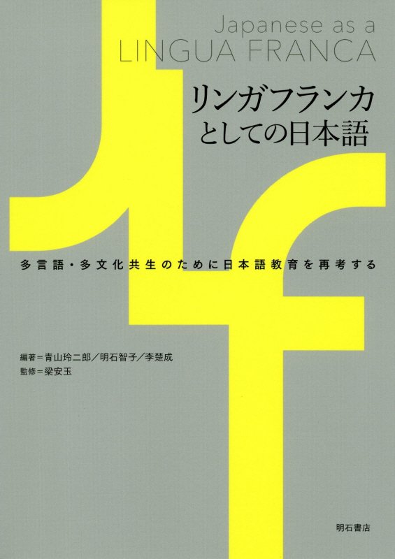 リンガフランカとしての日本語　多言語・多文化共生のために日本語教育を再考する　