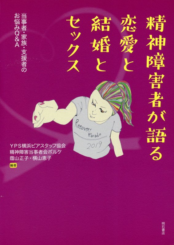 精神障害者が語る恋愛と結婚とセックス　当事者・家族・支援者のお悩みＱ＆Ａ　