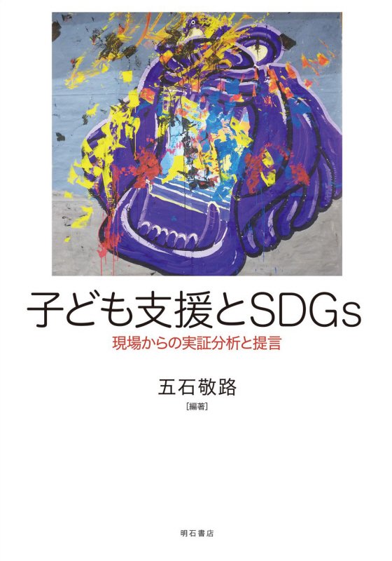 子ども支援とＳＤＧｓ　現場からの実証分析と提言　