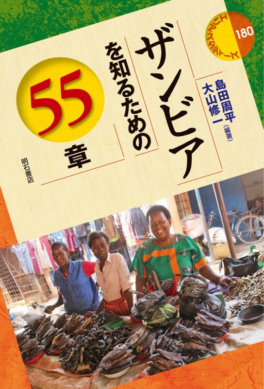 ザンビアを知るための５５章　　（エリア・スタディーズ）