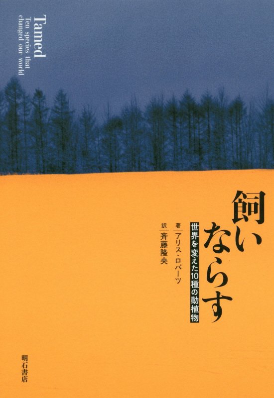 飼いならす　世界を変えた１０種の動植物　