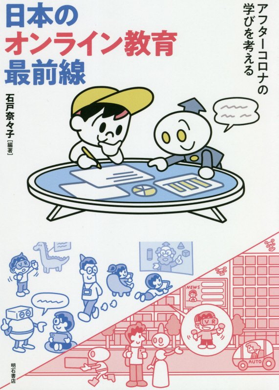 日本のオンライン教育最前線　アフターコロナの学びを考える　