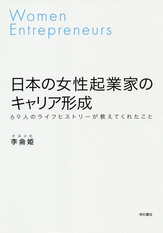 日本の女性起業家のキャリア形成　６９人のライフヒストリーが教えてくれたこと　