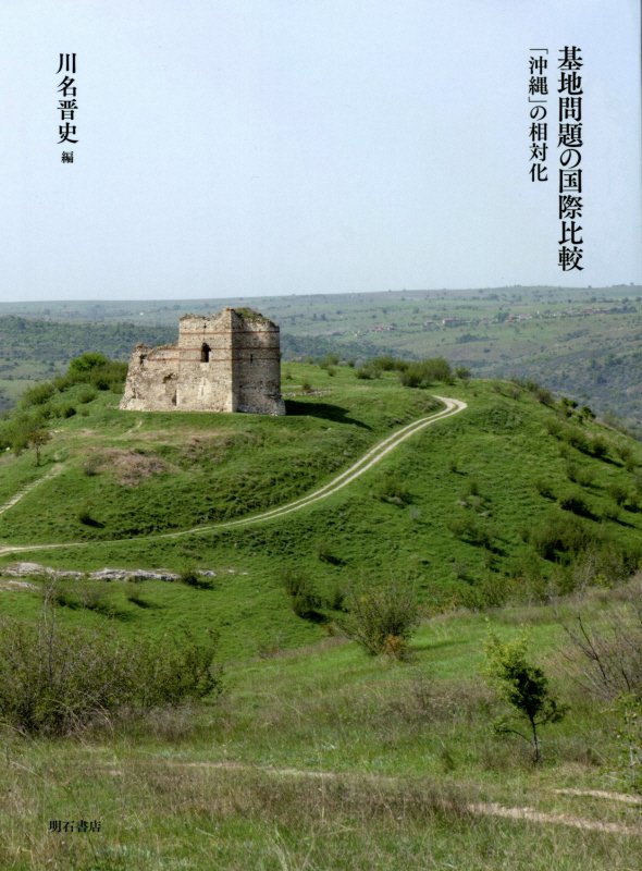 基地問題の国際比較　「沖縄」の相対化　