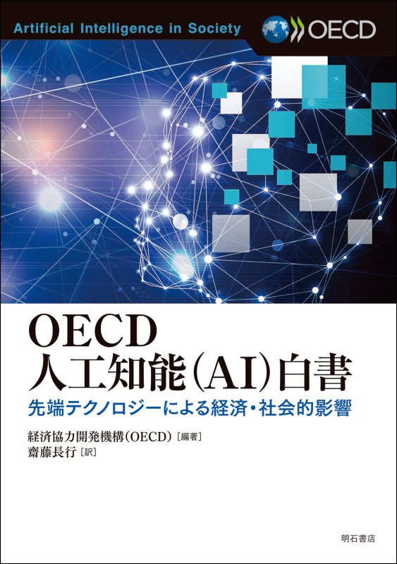 ＯＥＣＤ人工知能〈ＡＩ〉白書　先端テクノロジーによる経済・社会的影響　
