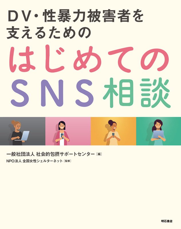 ＤＶ・性暴力被害者を支えるためのはじめてのＳＮＳ相談　