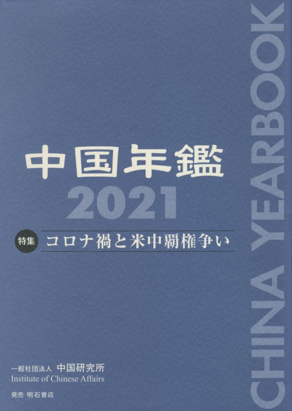中国年鑑　２０２１