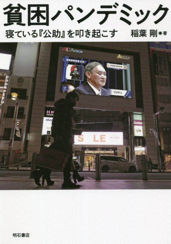 貧困パンデミック　寝ている『公助』を叩き起こす　