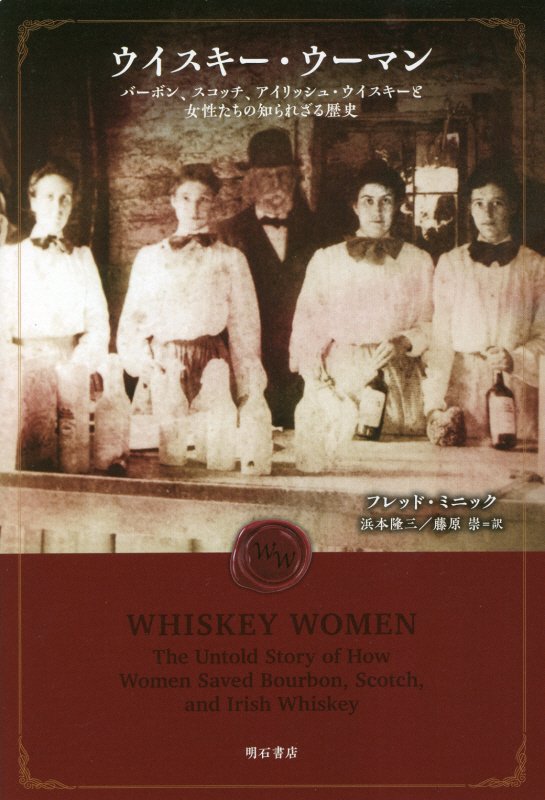 ウイスキー・ウーマン　バーボン、スコッチ、アイリッシュ・ウイスキーと女性たちの知られざる歴史　