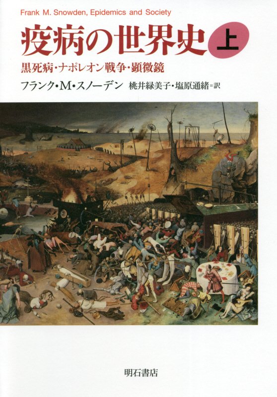 疫病の世界史　上　黒死病・ナポレオン戦争・顕微鏡