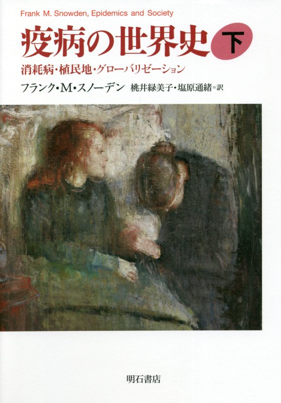 疫病の世界史　下　消耗病・植民地・グローバリゼーション