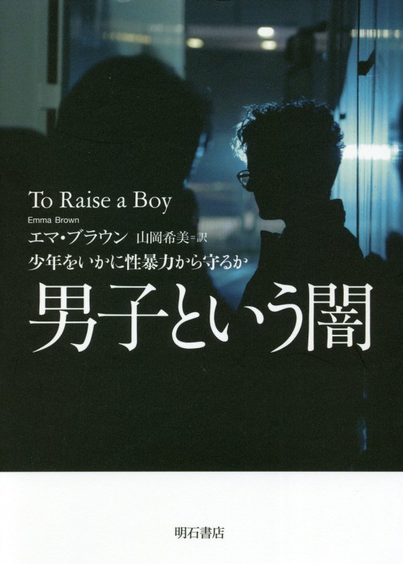 男子という闇　少年をいかに性暴力から守るか　