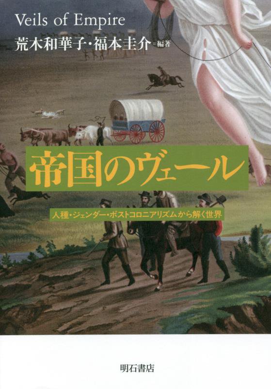 帝国のヴェール　人種・ジェンダー・ポストコロニアリズムから解く世界　