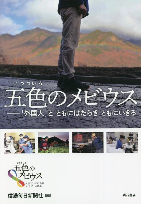 五色のメビウス　「外国人」とともにはたらきともにいきる　