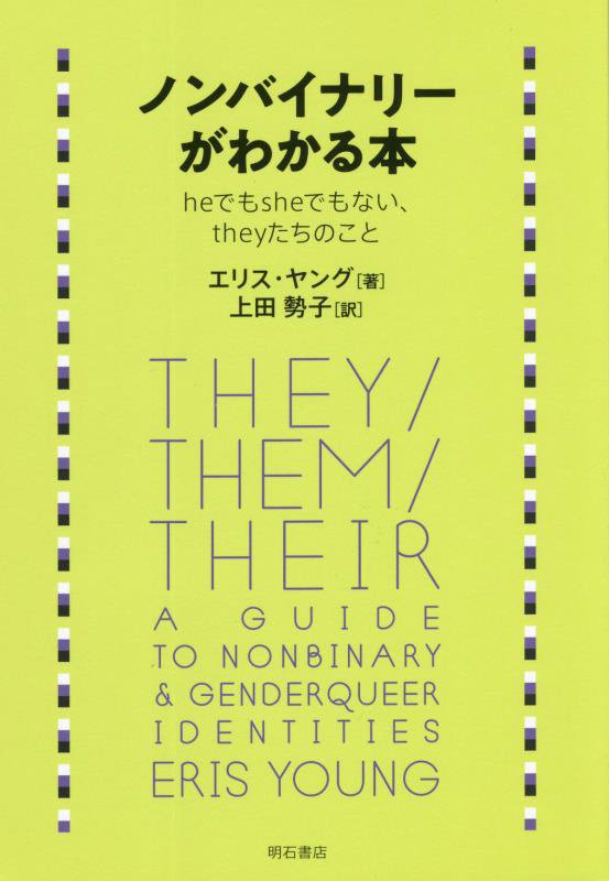 ノンバイナリーがわかる本　ｈｅでもｓｈｅでもない、ｔｈｅｙたちのこと　