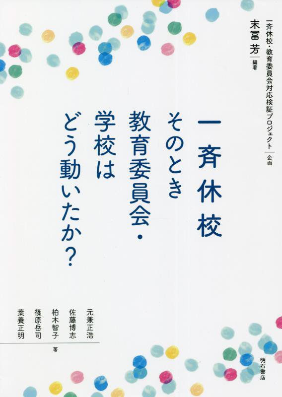 一斉休校そのとき教育委員会・学校はどう動いたか？　
