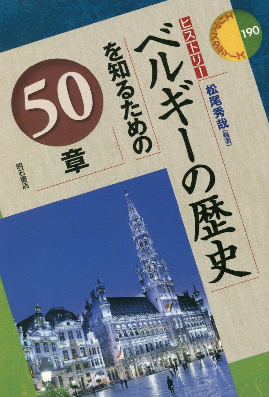 ベルギーの歴史を知るための５０章　　（エリア・スタディーズ　ヒストリー）