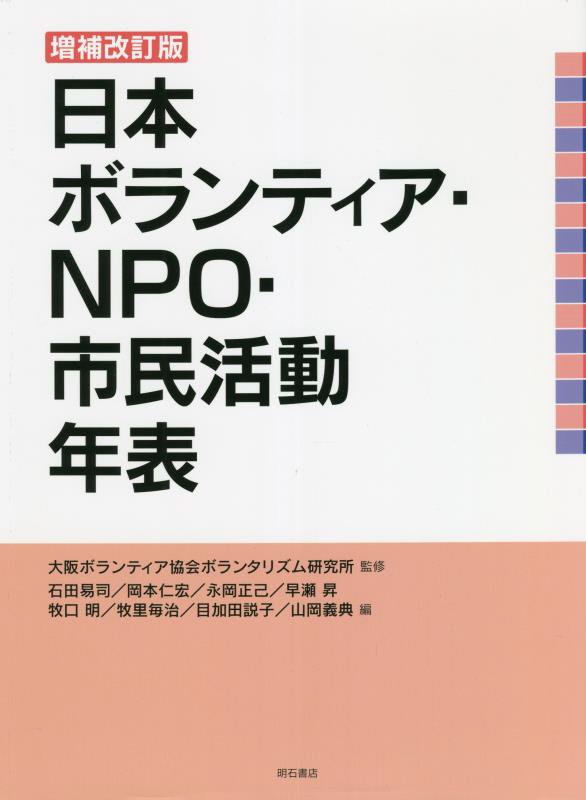 日本ボランティア・ＮＰＯ・市民活動年表　　増補改訂版