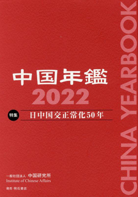 中国年鑑　２０２２