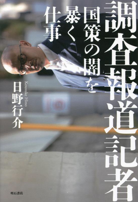 調査報道記者　国策の闇を暴く仕事　
