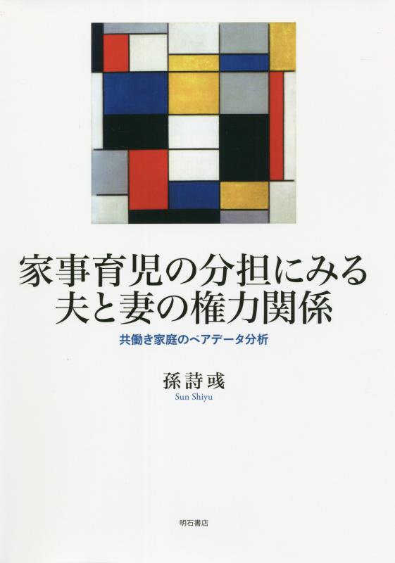 家事育児の分担にみる夫と妻の権力関係　共働き家庭のペアデータ分析　