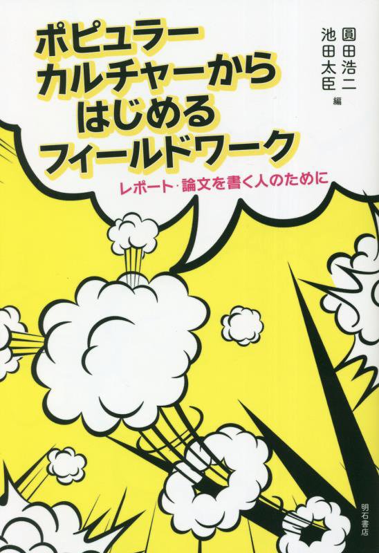 ポピュラーカルチャーからはじめるフィールドワーク　レポート・論文を書く人のために　