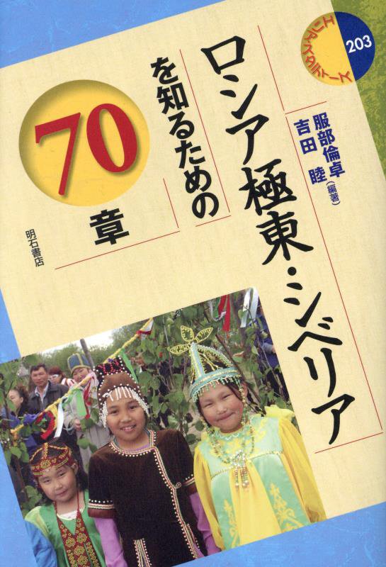ロシア極東・シベリアを知るための７０章　　（エリア・スタディーズ）