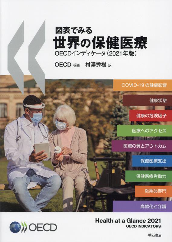 図表でみる世界の保健医療　ＯＥＣＤインディケータ　２１年版
