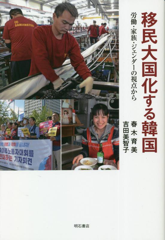 移民大国化する韓国　労働・家族・ジェンダーの視点から　