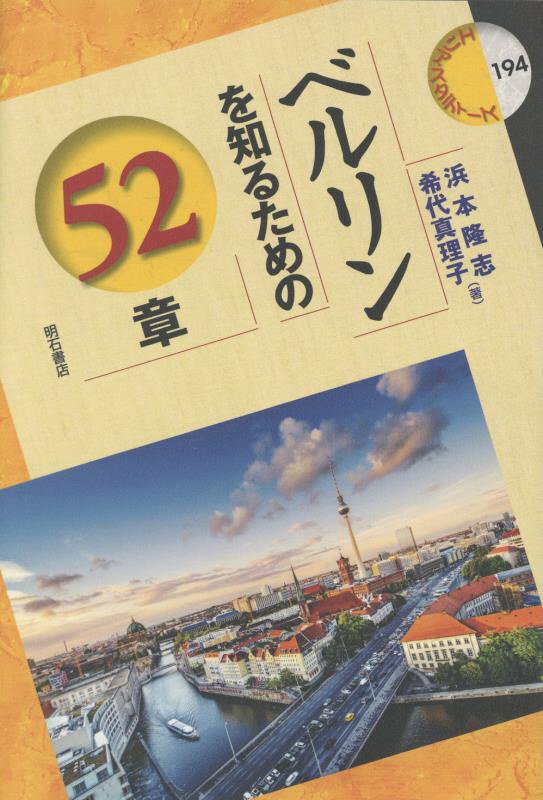 ベルリンを知るための５２章　　（エリア・スタディーズ）