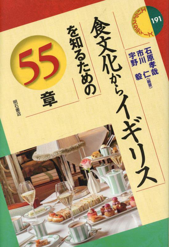 食文化からイギリスを知るための５５章　　（エリア・スタディーズ）