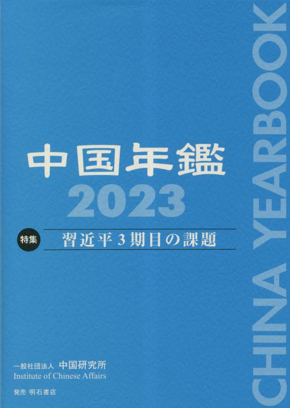 中国年鑑　２０２３