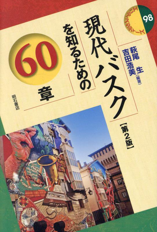 現代バスクを知るための６０章　　第２版（エリア・スタディーズ）