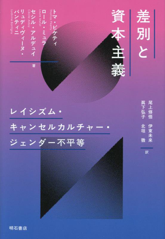 差別と資本主義　レイシズム・キャンセルカルチャー・ジェンダー不平等　