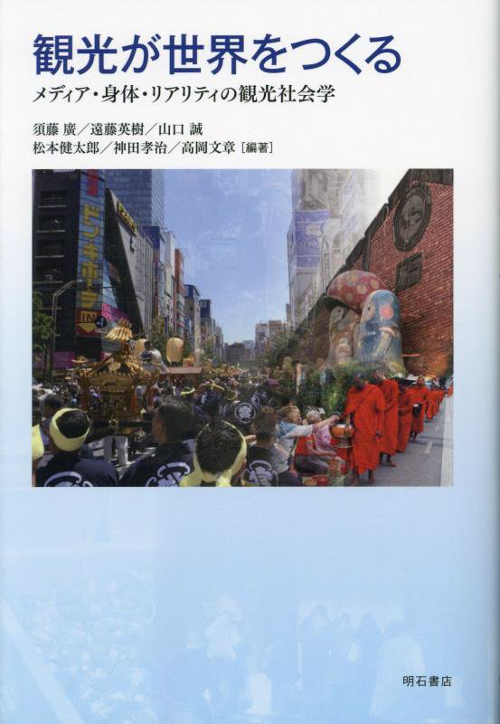 観光が世界をつくる　メディア・身体・リアリティの観光社会学　