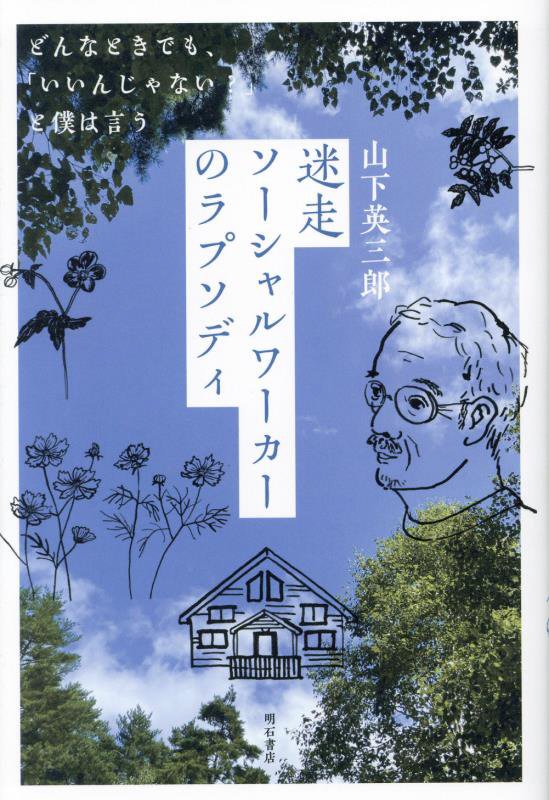 迷走ソーシャルワーカーのラプソディ　どんなときでも、「いいんじゃない？」と僕は言う　