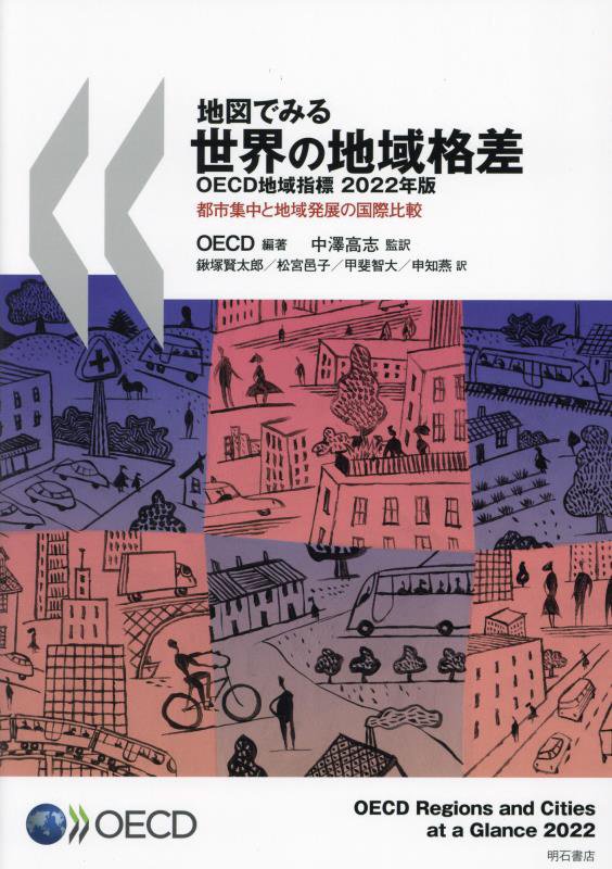 地図でみる世界の地域格差　ＯＥＣＤ地域指標　２２年版