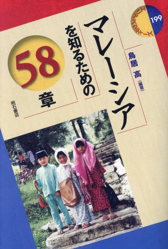 マレーシアを知るための５８章　　（エリア・スタディーズ）
