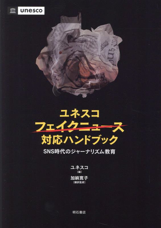 ユネスコフェイクニュース対応ハンドブック　ＳＮＳ時代のジャーナリズム教育　