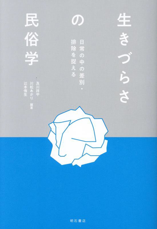 生きづらさの民俗学　日常の中の差別・排除を捉える　