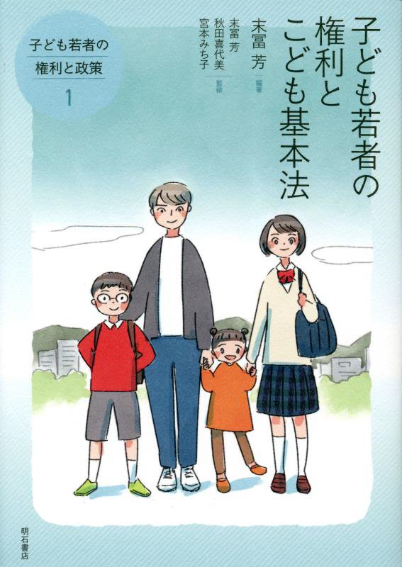 子ども若者の権利と政策　１　子ども若者の権利とこども基本法