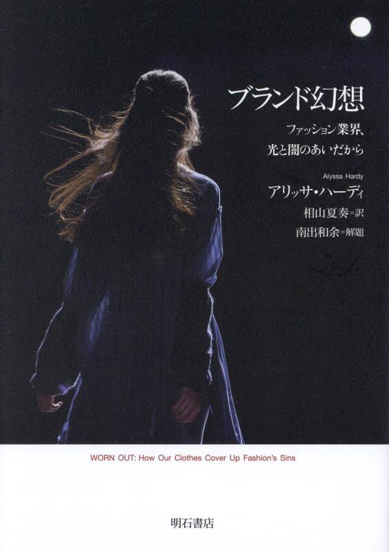 ブランド幻想　ファッション業界、光と闇のあいだから　
