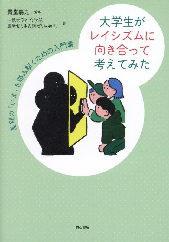 大学生がレイシズムに向き合って考えてみた　差別の「いま」を読み解くための入門書　