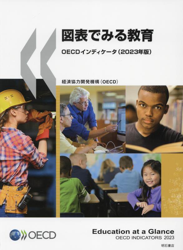 図表でみる教育　ＯＥＣＤインディケータ　２３年版