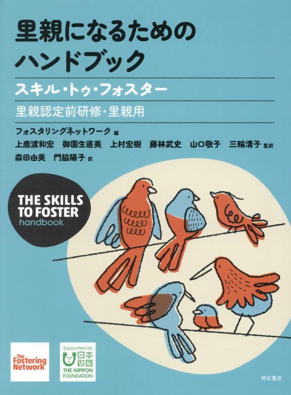 里親になるためのハンドブック　スキル・トゥ・フォスター　