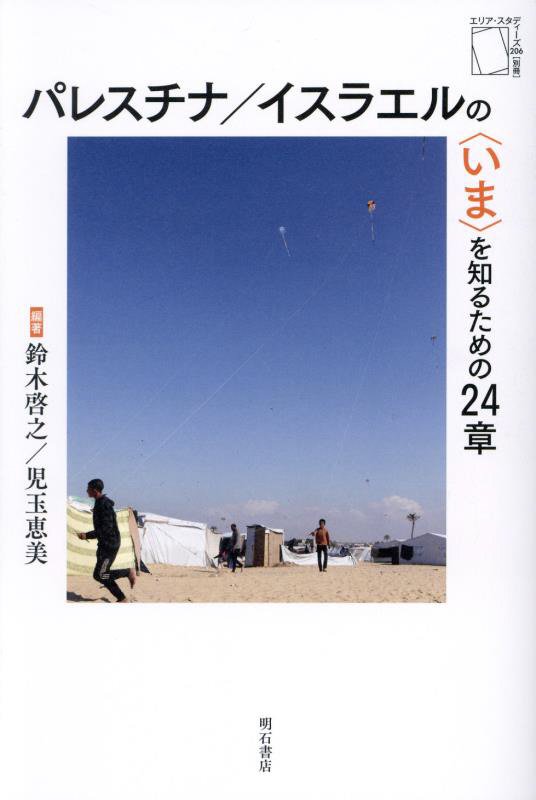 パレスチナ／イスラエルの〈いま〉を知るための２４章　　（エリア・スタディーズ　別冊）