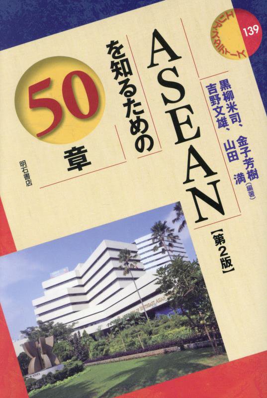 ＡＳＥＡＮを知るための５０章　　第２版（エリア・スタディーズ）