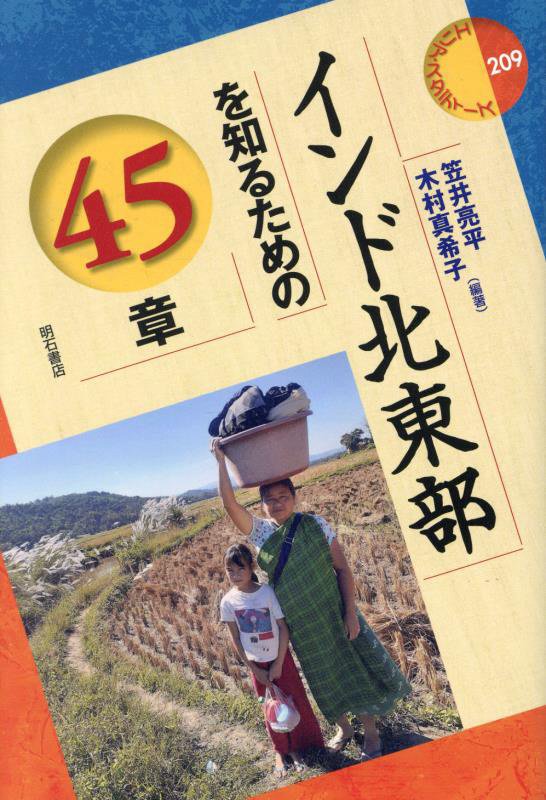 インド北東部を知るための４５章　　（エリア・スタディーズ）